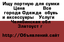 Ищу портную для сумки › Цена ­ 1 000 - Все города Одежда, обувь и аксессуары » Услуги   . Челябинская обл.,Златоуст г.